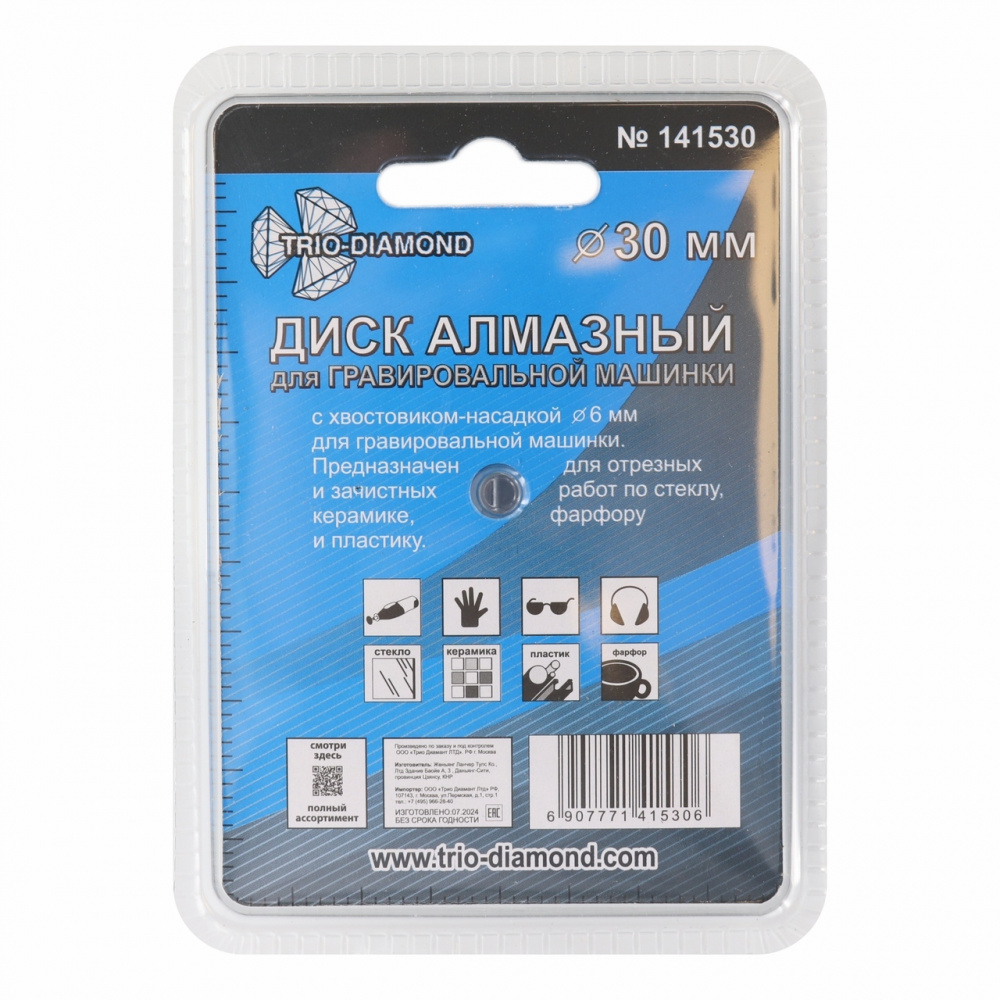 Диск алмазный Trio-Diamond 141530 ваккумная пайка 30 мм для гравировальной машинки