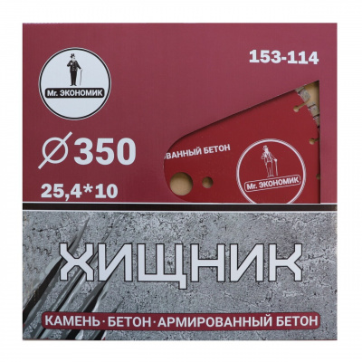 Диск алмазный Mr. ЭКОНОМИК 153-114 (350х25,4) ХИЩНИК