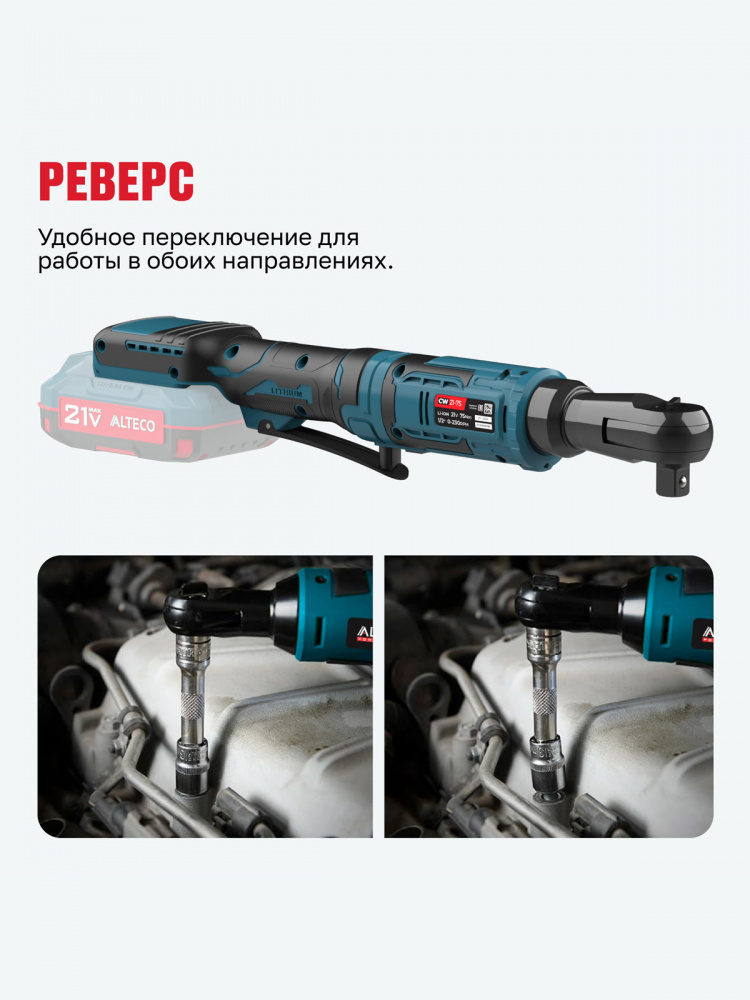 Аккумуляторная трещотка ALTECO CW 21-75 Solo 78084