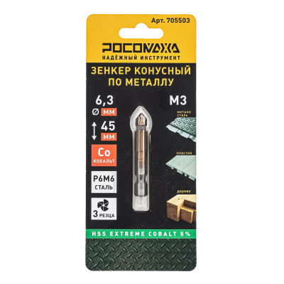 Зенкер конусный по металлу под М3 (6,3x45 мм; HSS-G P6M5K5) Extreme COBALT 5% "РОСОМАХА"