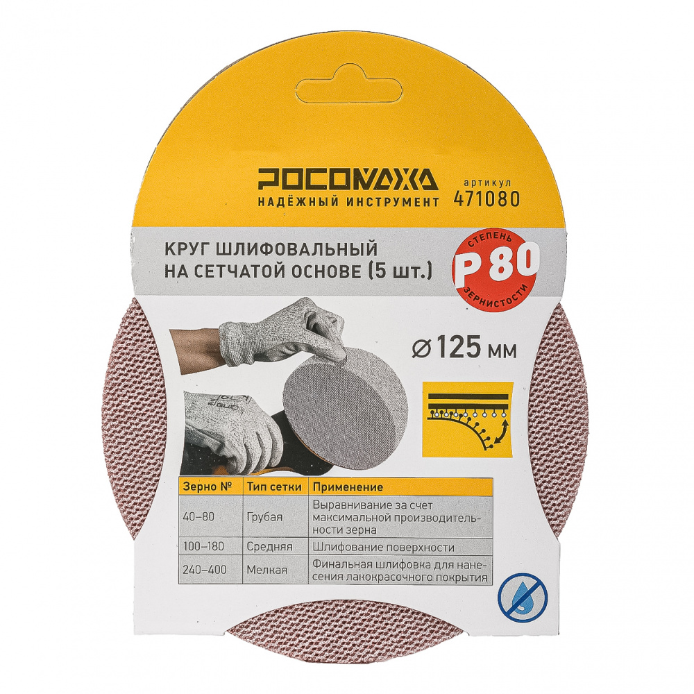 Круг шлифовальный на сетчатой основе (5 шт; 125 мм; P 80) "РОСОМАХА"