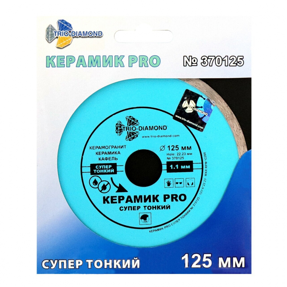 Диск алмазный Trio-Diamond 370125 (125x22,23) Сплошной Керамик PRO супер тонкий