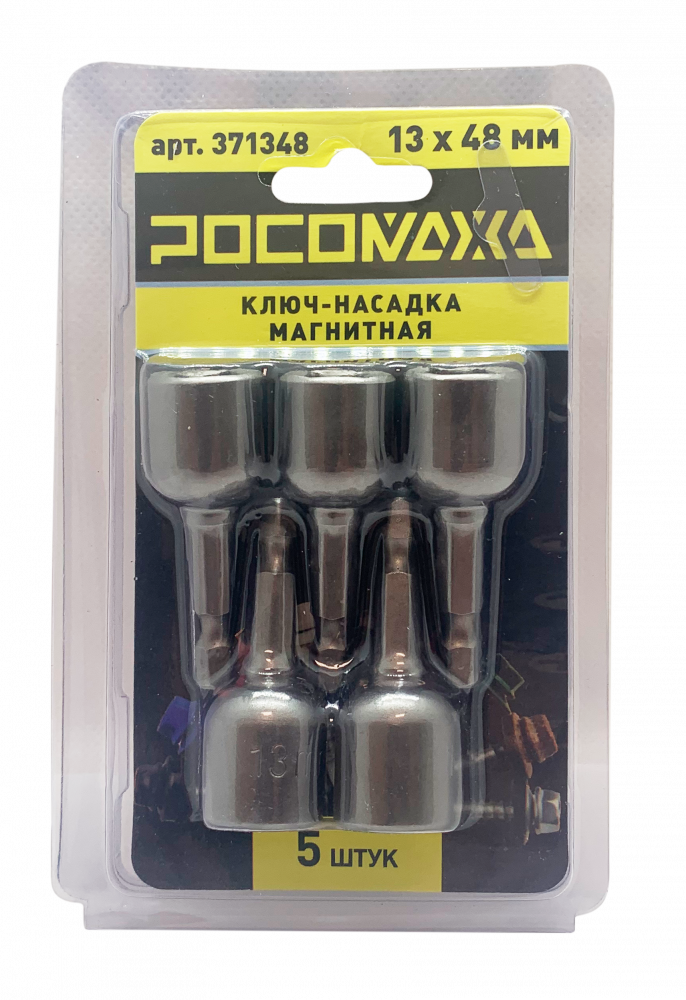 Ключ-насадка магнитная 13x48мм (5 шт./уп) "РОСОМАХА"