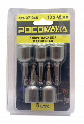 Ключ-насадка магнитная 13x48мм (5 шт./уп) "РОСОМАХА"